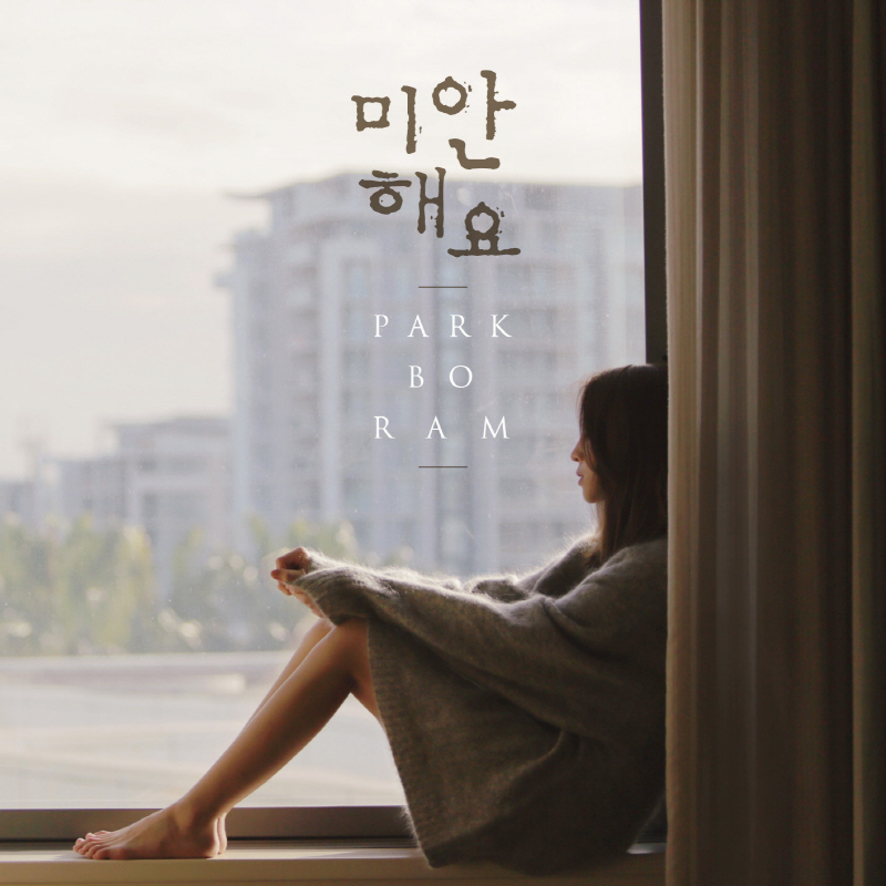박보람 ‘미안해요’