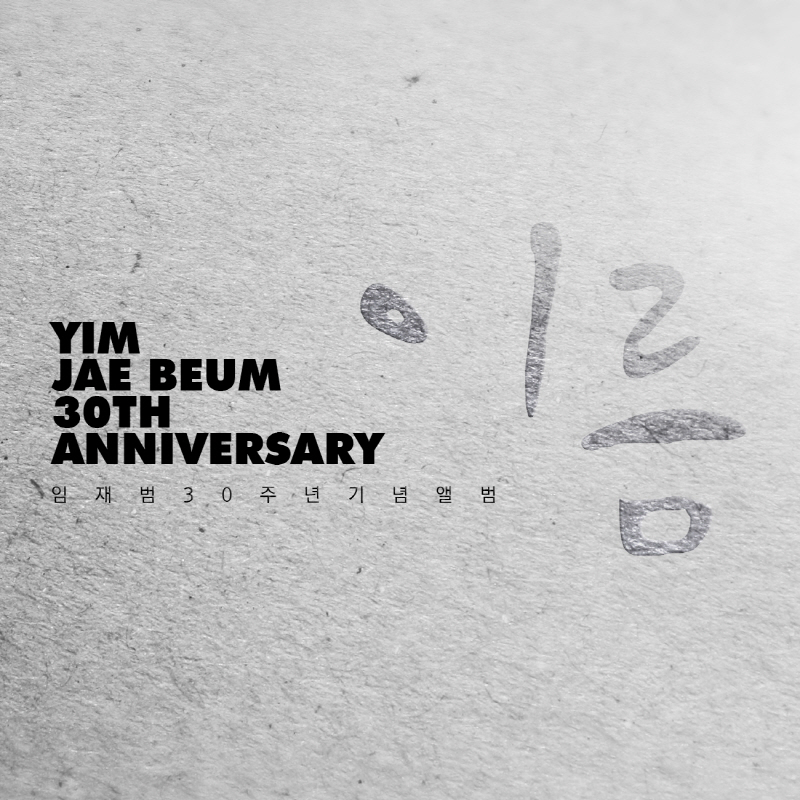 임재범 ‘이름’