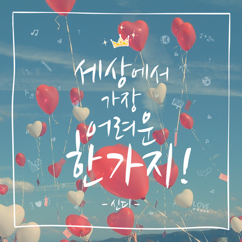 신디의 ‘세상에서 가장 어려운 한가지’