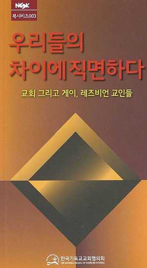 한국기독교교회협의회가 출간한 책 ‘우리들의 차이에 직면하다’