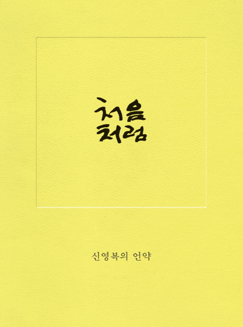 책 ‘처음처럼’ 개정판