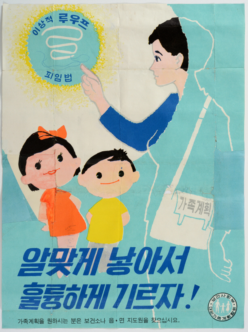 대한가족계획협회(현, 인구보건복지협회), 1960년대, 국립한글박물관 소장