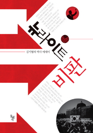‘뉴라이트 비판’- 김기협 저