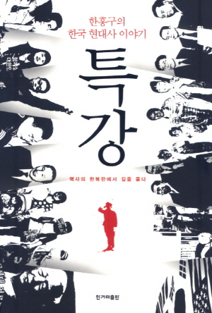 ‘특강-한홍구의 한국 현대사 이야기’- 한홍구 저