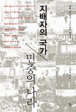 ‘지배자의 국가, 민중의 나라’- 서중석 저