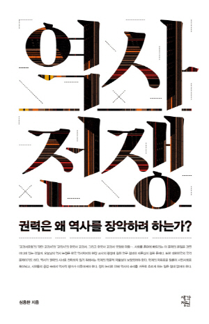 ‘역사전쟁’- 심용환 저