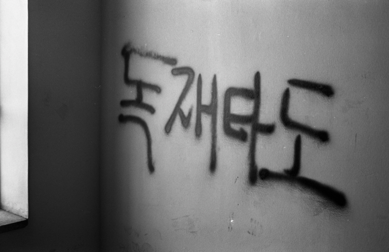 1986년 10.28건대 항쟁 당시 시위 학생들이 건국대 중앙도서관 옥상 벽면에 '독재타도'라는 구호를 적어놓은 모습.