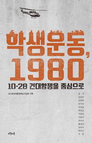 학생운동 1980