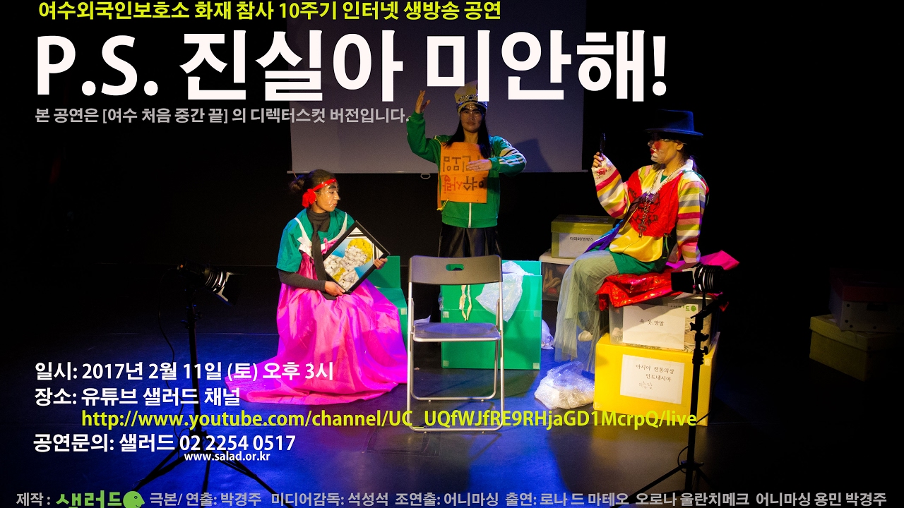 다문화극단 샐러드 여수 외국인보호소 참사 10주기 추모공연 생방송