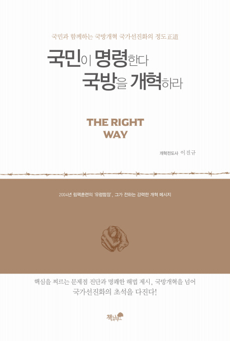 책 ‘국민이 명령한다 국방을 개혁하라’