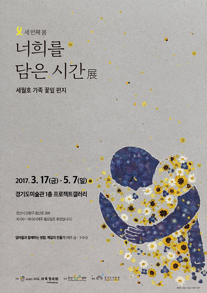 세월호 참사 3주기 추모전 ‘너희를 담은 시간’