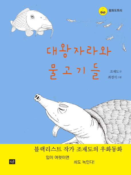 책 ‘대왕 자라와 물고기들’