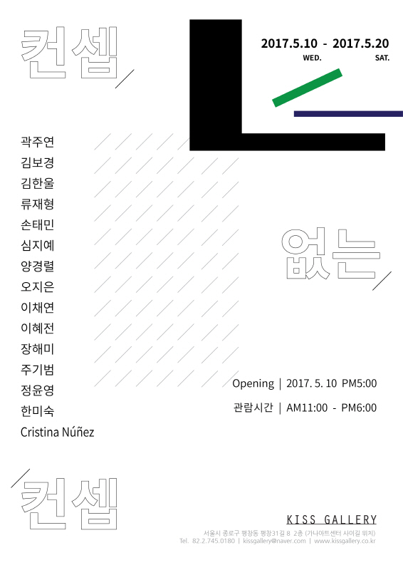 전시 ‘컨셉 없는 컨셉’