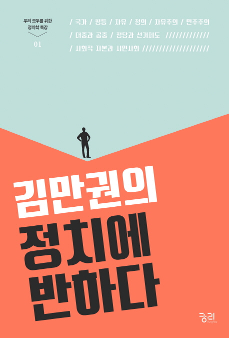 책 ‘김만권의 정치에 반하다’