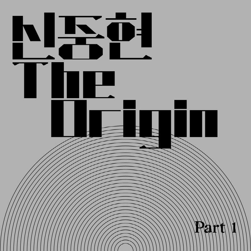 ‘튠업 헌정 앨범 신중현 THE ORIGIN, PART 1