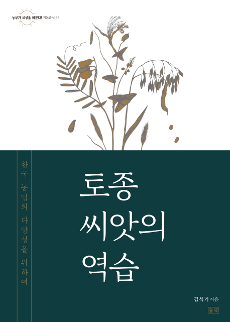 책 ‘토종 씨앗의 역습’