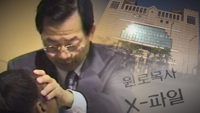 ‘그것이 앞고 싶다’가 폭로한 성락교회 김기동 목사 X파일