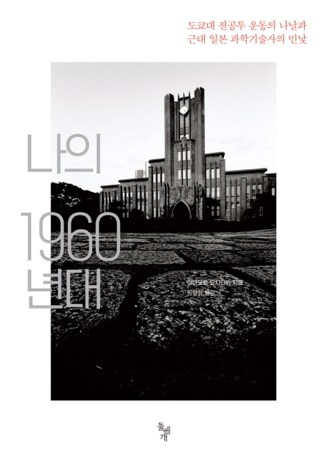 책 ‘나의 1960년대’