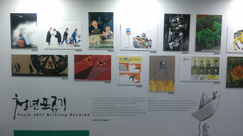 한국시사만화가들의 ‘청년2017표류기’전