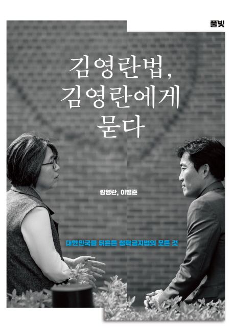 책 ‘김영란법, 김영란에게 묻다’