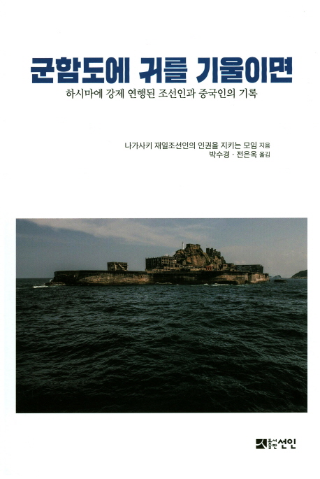 책 ‘군함도에 귀를 기울이면’