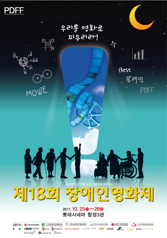 제18회 장애인영화제 10월25일 개막
