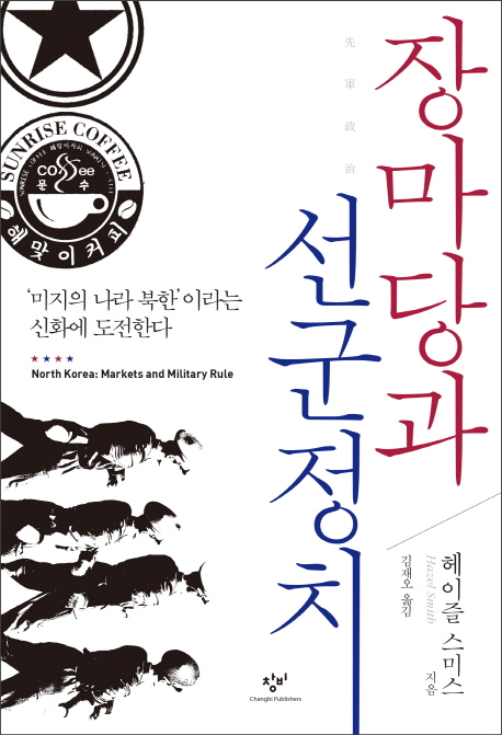 책 ‘장마당과 선군정치:미지의 나라 북한이라는 신화에 도전한다’