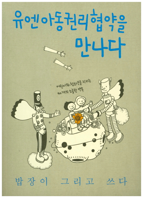 책 ‘유엔아동권리협약을 만나다’