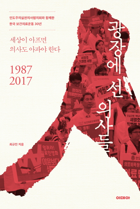 책 ‘광장에 선 의사들’
