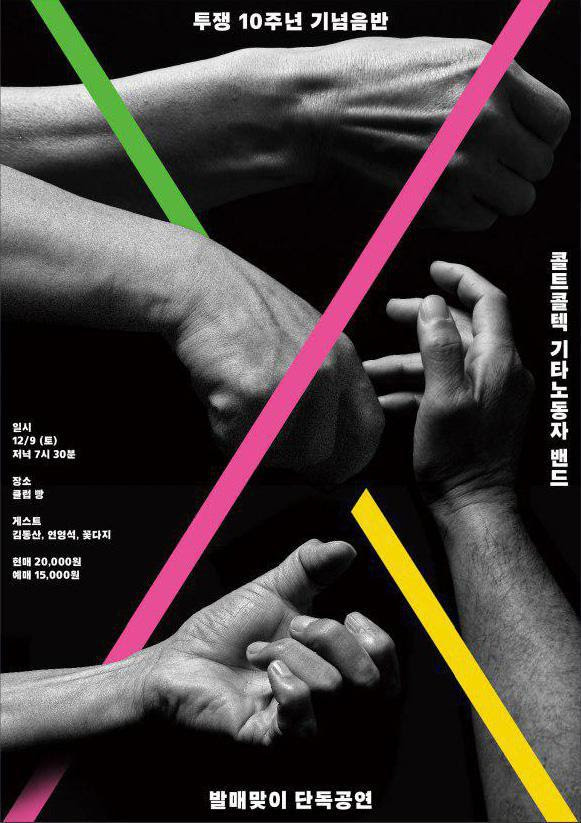 콜트콜텍 투쟁10년 기념음반 발매 ‘쇼케이스‘