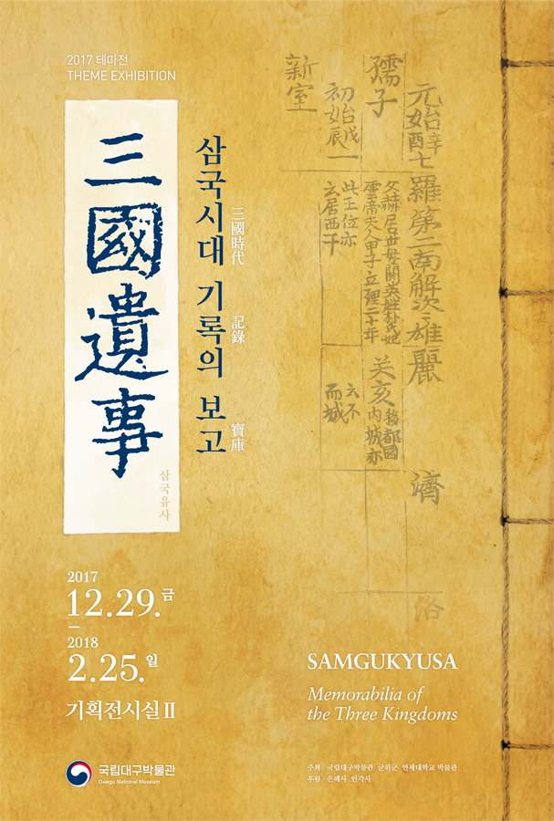 국립대구박물관 ‘삼국시대 기록의 보고, 삼국유사’