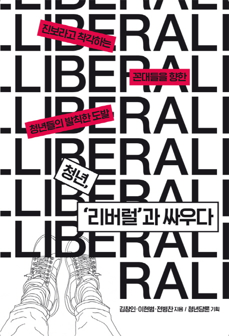책 ‘청년, 리버럴과 싸우다’