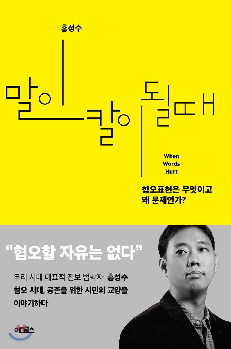 책 ‘말이 칼이 될 때’