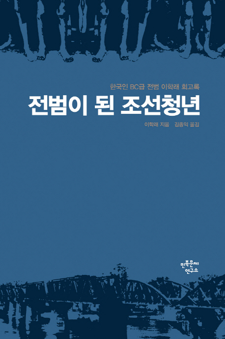 조선인 전범 이학래 회고록 ‘전범이 된 조선청년’