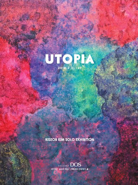 갤러리도스 2018년 상반기 기획공모전 김기섭 ‘UTOPIA’