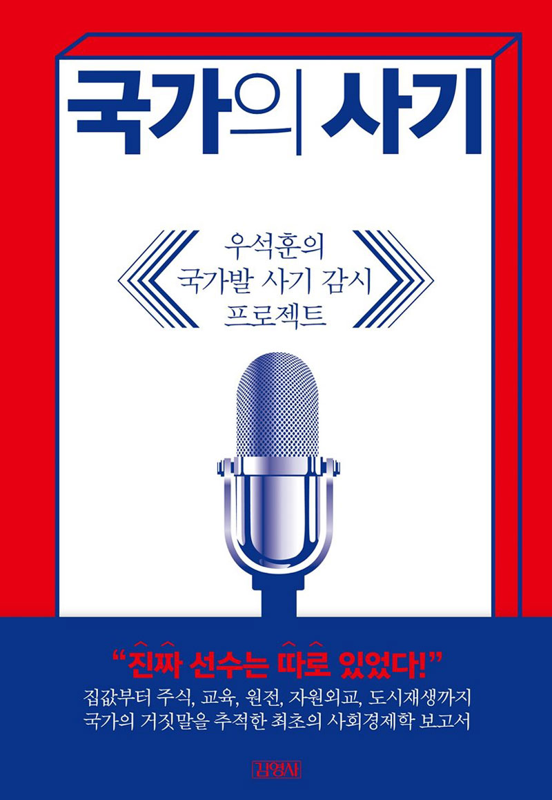 책 ‘국가의 사기- 우석훈의 국가발 사기 감시 프로젝트’
