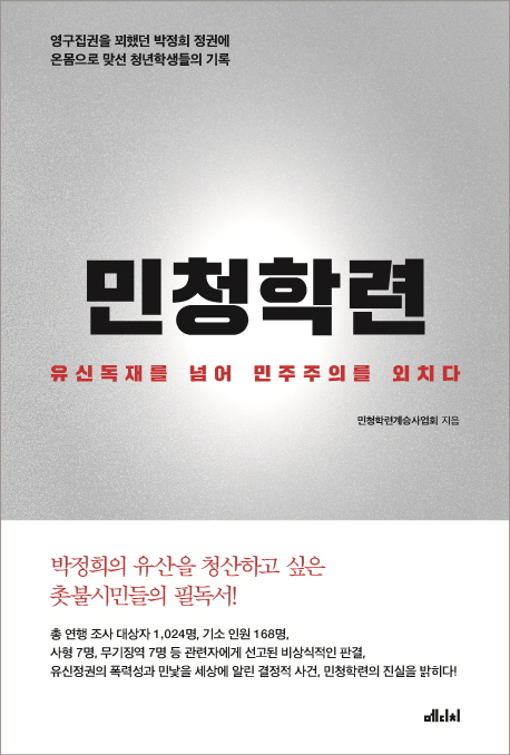 책 ‘민청학련’