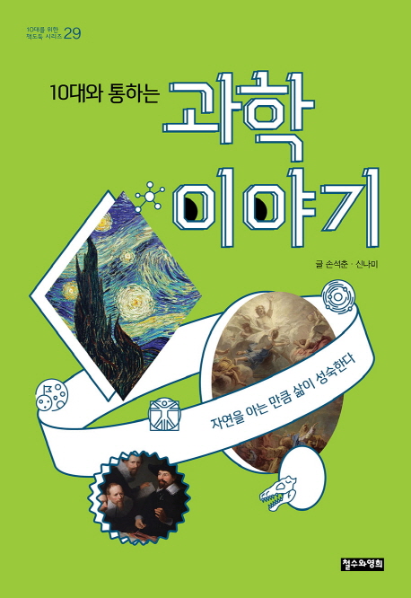 책 ‘10대와 통하는 과학 이야기’