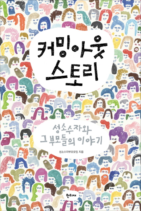 책 ‘커밍아웃 스토리’