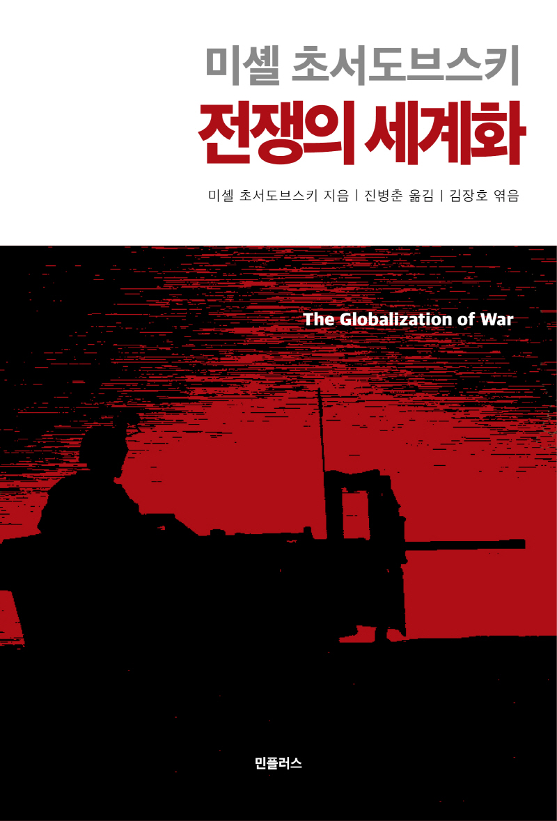책 ‘전쟁의 세계화’