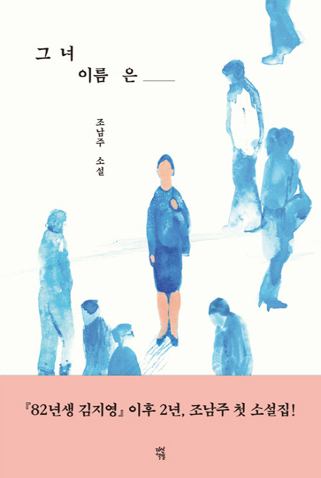 조남주 신작 ‘그녀 이름은’