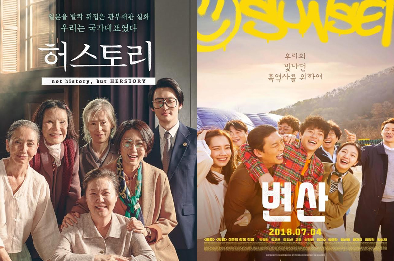 영화 ‘허스토리’, ‘변산’