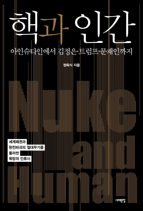 책 ‘ 핵과 인간- 아인슈타인에서 김정은 트럼프 문재인까지’