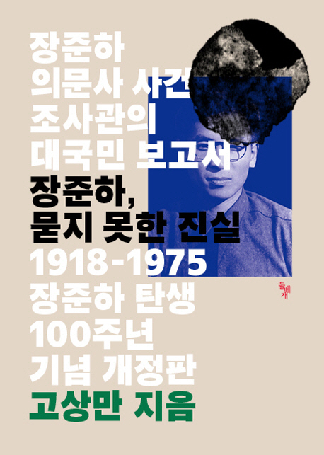 ‘장준하 타살 사건’ 실체 파헤친 ‘장준하, 묻지 못한 진실’