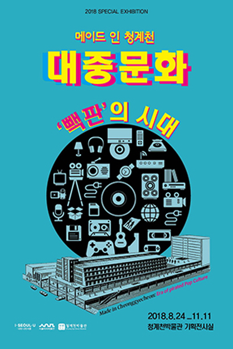 특별기획전 ‘메이드 인 청계천- 대중문화 빽판의 시대’