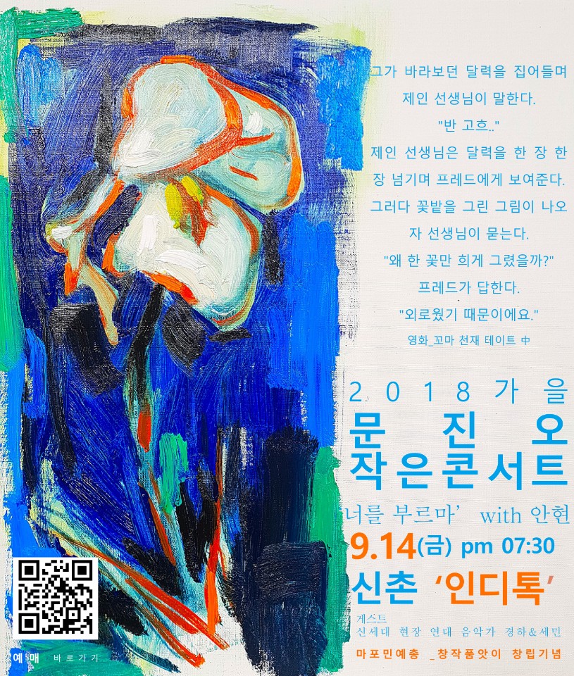 ‘2018가을 문진오 작은콘서트 너를 부르마 with 안현’