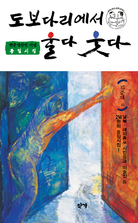 통일시집 ‘도보다리에서 울다 웃다’
