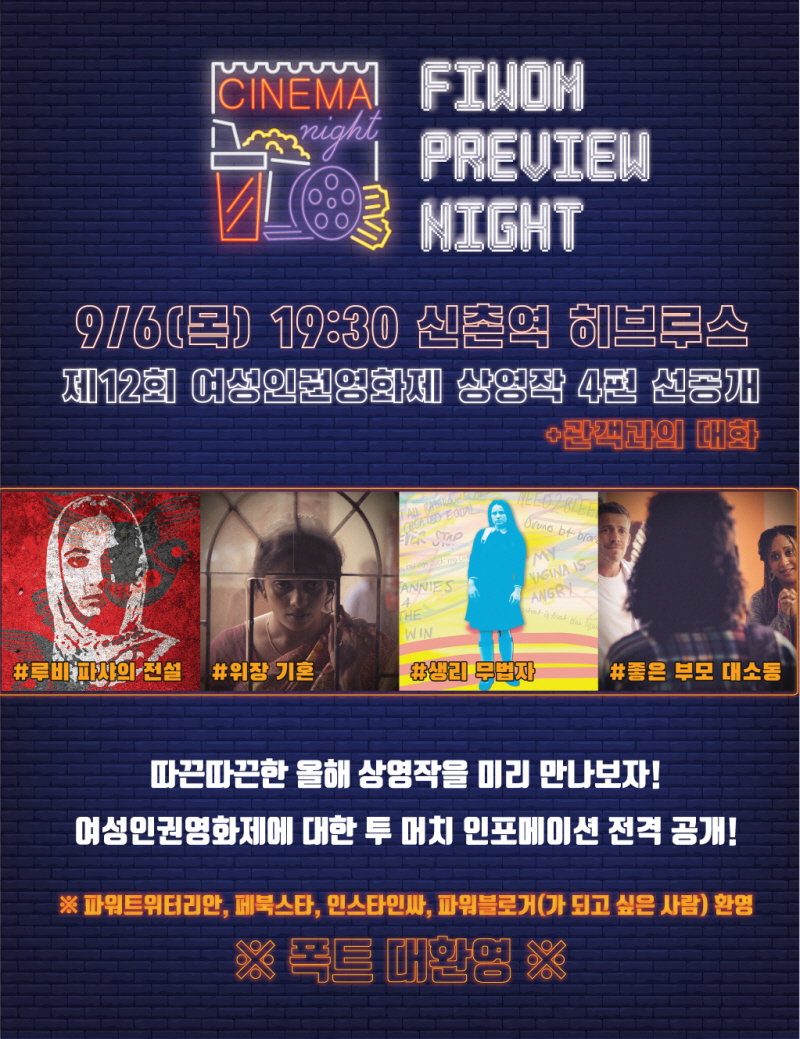 ‘FIWOM PREVIEW NIGHT’ 행사