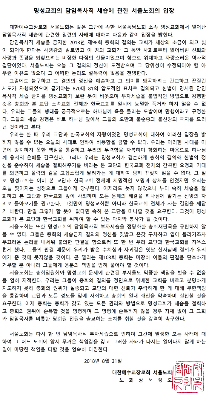 명성교회 세습과 관련해 예장통합 서울노회가 지난 8월31일 발표한 입장문. 서울노회는 입장문을 통해 명성교회 세습 철회를 강력한 목소리로 촉구했다.