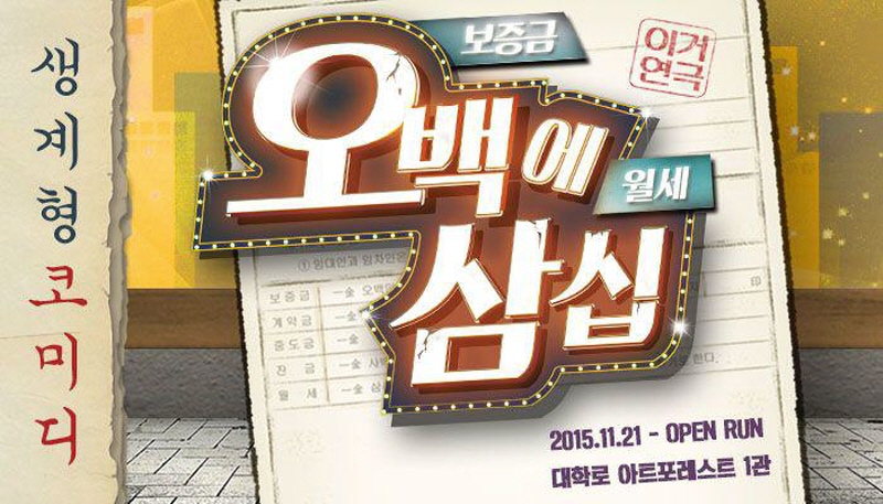 연극 ‘오백에 삼십’